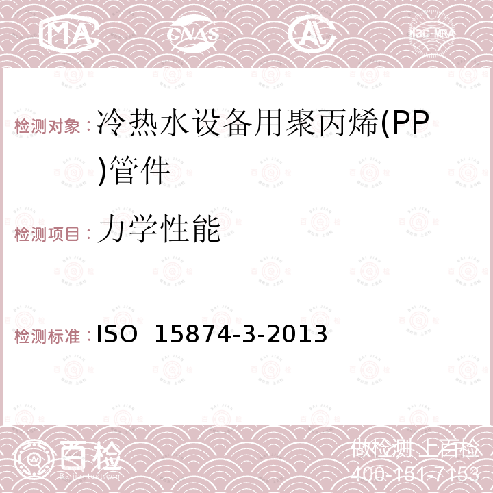 力学性能 ISO 15874-3-2013 冷热水设备用塑料管道系统 聚丙烯(PP) 第3部分:管件