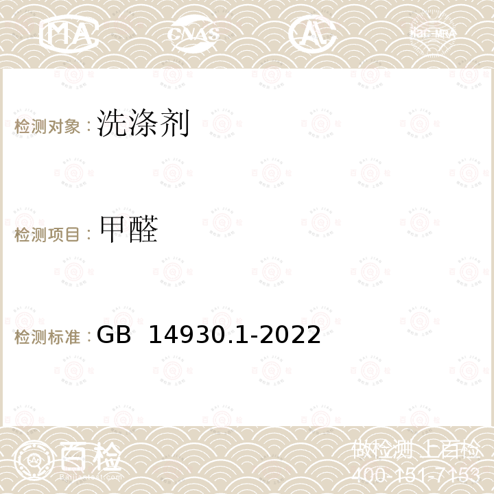 甲醛 GB 14930.1-2022 食品安全国家标准 洗涤剂