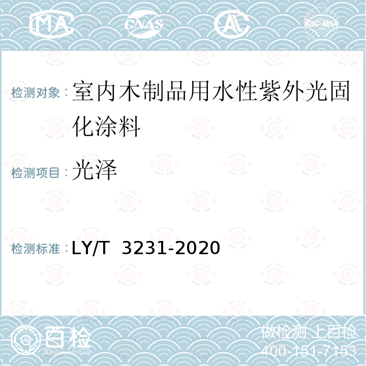 光泽 LY/T 3231-2020 室内木制品用水性紫外光固化涂料