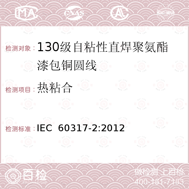 热粘合 漆包圆绕组线  第15部分： 130级自粘性直焊聚氨酯漆包铜圆线IEC 60317-2:2012