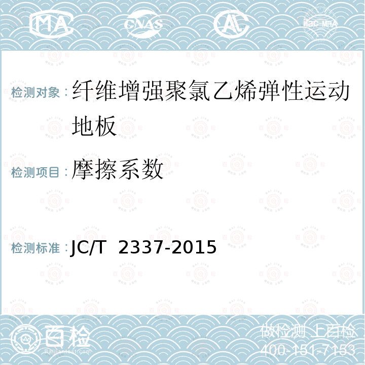 摩擦系数 JC/T 2337-2015 纤维增强聚氯乙烯弹性运动地板