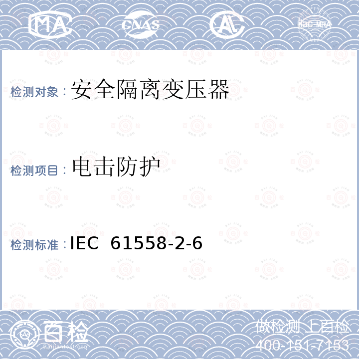 电击防护 电压＜1100V用变压器、电抗器、电源装置及类似设备的安全性.第2-6部分:安全隔离变压器的特殊要求和试验及并入安全隔离变压器的电源装置 IEC 61558-2-6(ed.1.0):2009