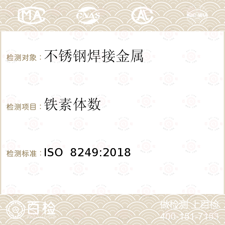 铁素体数 焊接 奥氏体和成双铁素体奥氏体镍-铬(Cr-Ni)不锈钢焊接金属中铁素体数(FN)的测定ISO 8249:2018(E)