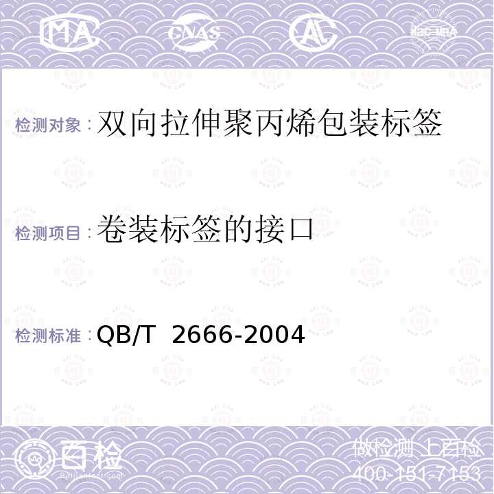 卷装标签的接口 QB/T 2666-2004 双向拉伸聚丙烯包装标签