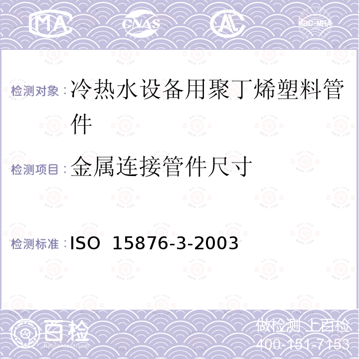 金属连接管件尺寸 ISO 15876-3-2003 冷热水设备用塑料管道系统 聚丁烯（PB） 第3部分：管件