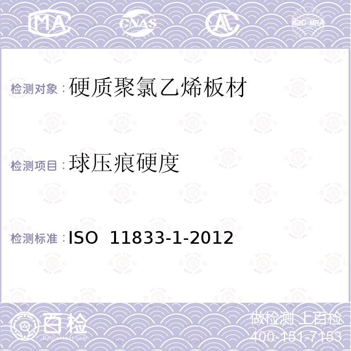 球压痕硬度 ISO 11833-1-2012 硬质聚氯乙烯板材 分类、尺寸和性能 第1部分：厚度1mm以上板材