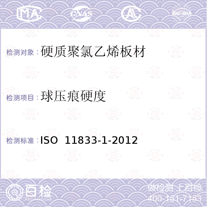 球压痕硬度 硬质聚氯乙烯板材 分类、尺寸和性能 第1部分：厚度1mm以上板材ISO 11833-1-2012