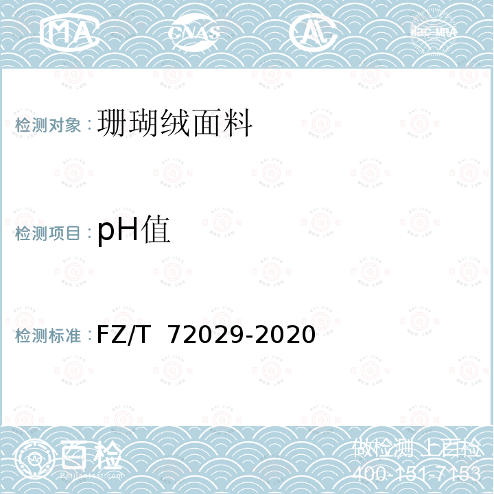 pH值 FZ/T 72029-2020 珊瑚绒面料