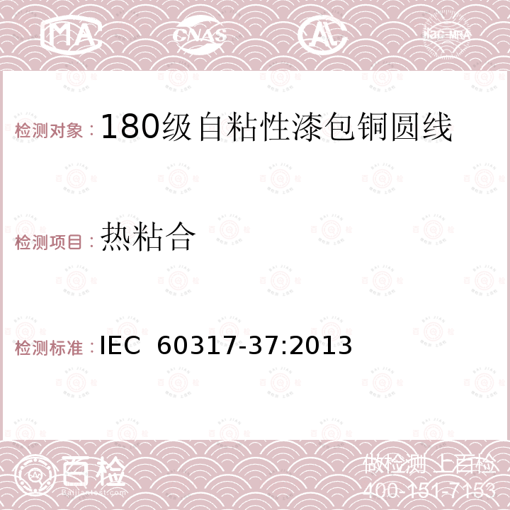 热粘合 IEC 60317-37-2013 特种绕组线规范 第37部分:180级带粘合层聚酯酰亚胺漆包圆铜线