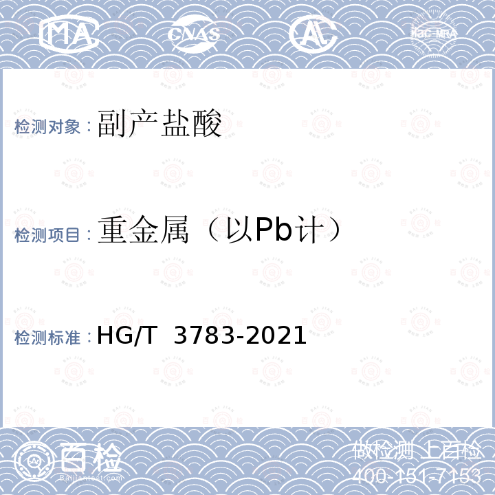 重金属（以Pb计） HG/T 3783-2021 副产盐酸