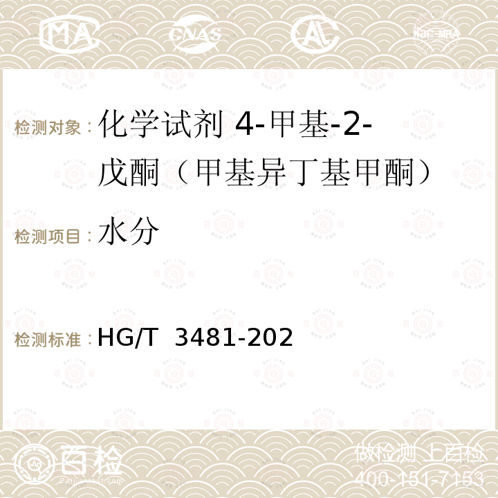 水分 HG/T 3481-2020 化学试剂 4-甲基-2-戊酮（甲基异丁基甲酮）