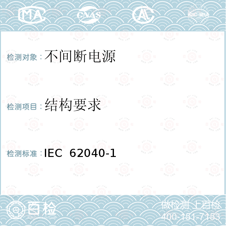 结构要求 IEC 62040-1 不间断电源设备 第1部分:UPS的通用及安全要求(Edition1.1):2013