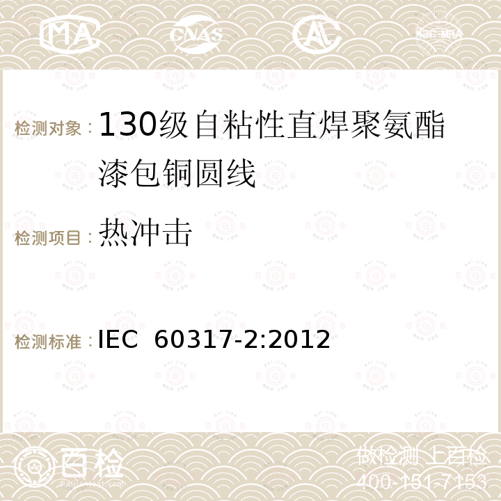 热冲击 IEC 60317-2-2012 特种绕组线规范 第2部分:130级带粘合层可软焊聚氨酯漆包圆铜线