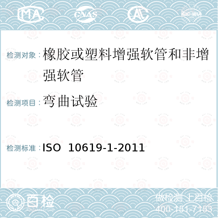 弯曲试验 ISO 10619-1-2011 橡胶或塑料增强软管和非增强软管 