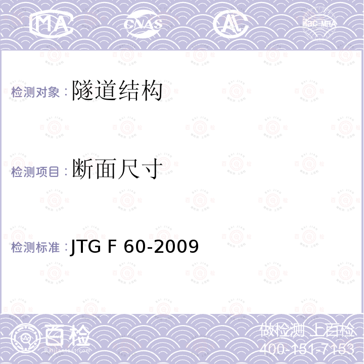 断面尺寸 《公路工程质量检验评定标准 第一册 土建工程》JTG F80／1-2017 《公路隧道施工技术规范》JTG F60-2009