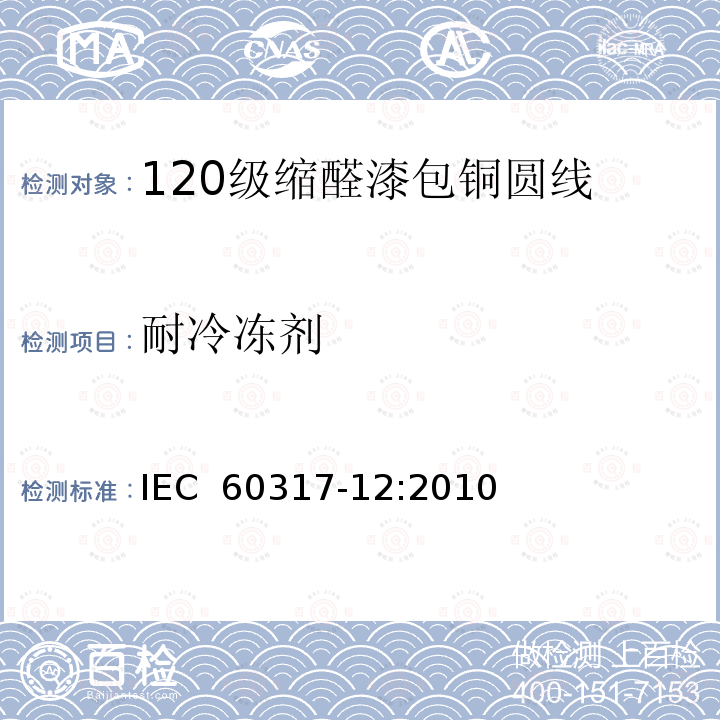 耐冷冻剂 IEC 60317-12-2010 特种绕组线规范 第12部分:120级聚乙烯醇缩乙醛漆包圆铜线