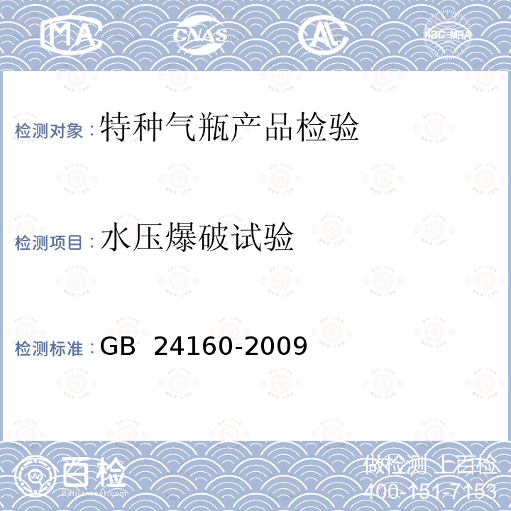 水压爆破试验 GB/T 28053-2011 【强改推】呼吸器用复合气瓶