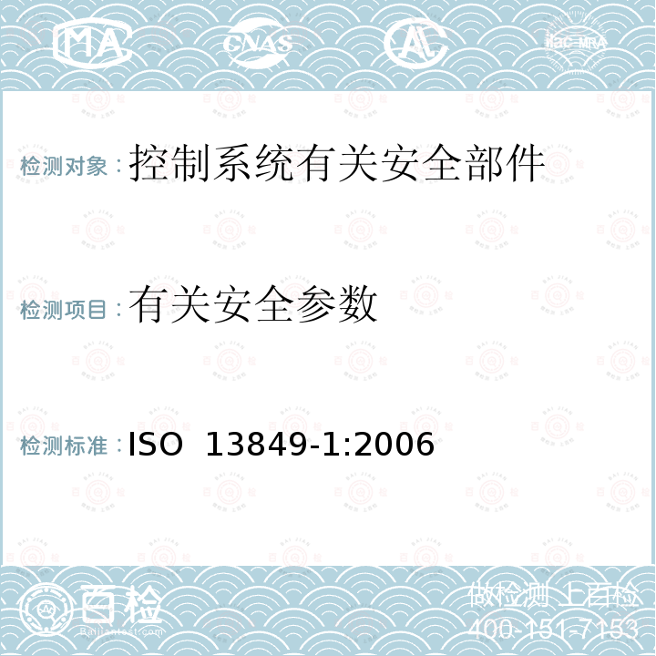有关安全参数 机械安全 控制系统有关安全部件 第1部分 设计通则ISO 13849-1:2006