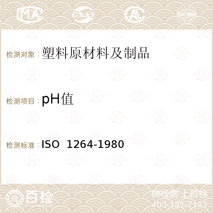 pH值 O 1264-1980 塑料 氯乙烯均聚和共聚树脂水萃取液的测定IS