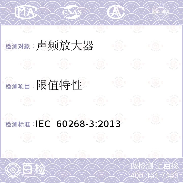 限值特性 音响系统设备 第3部分 放大器IEC 60268-3:2013