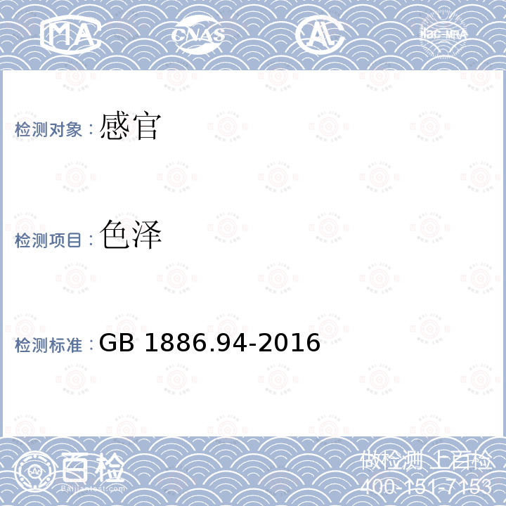 色泽 GB 1886.94-2016 食品安全国家标准 食品添加剂 亚硝酸钾