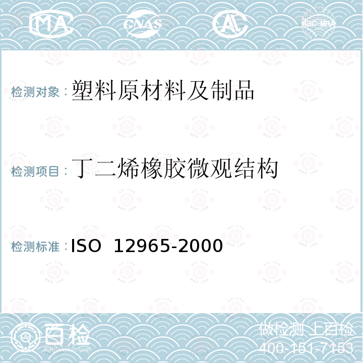 丁二烯橡胶微观结构 12965-2000 的测定 红外光谱法ISO 