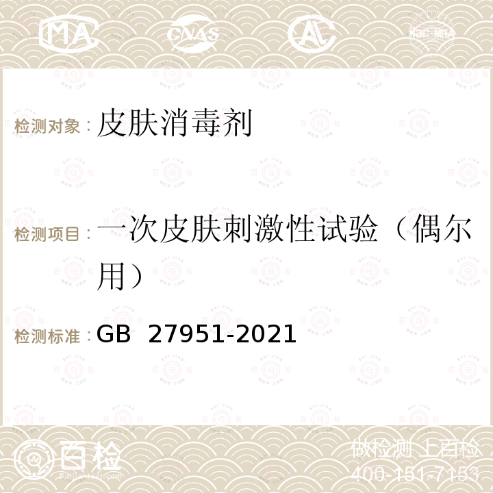 一次皮肤刺激性试验（偶尔用） GB 27951-2021 皮肤消毒剂通用要求