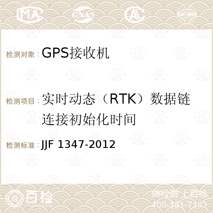 实时动态（RTK）数据链连接初始化时间 JJF 1347-2012 全球定位系统(GPS)接收机(测地型)型式评价大纲