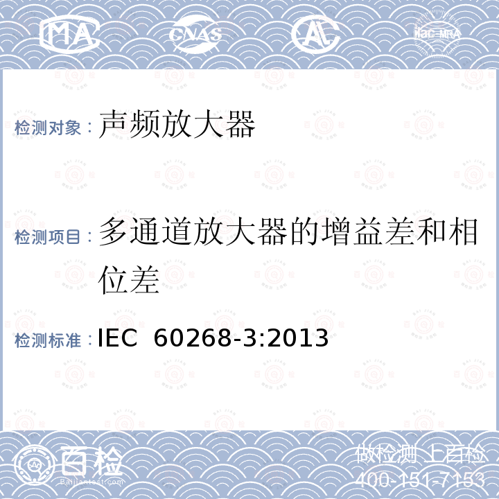 多通道放大器的增益差和相位差 音响系统设备 第3部分 放大器IEC 60268-3:2013