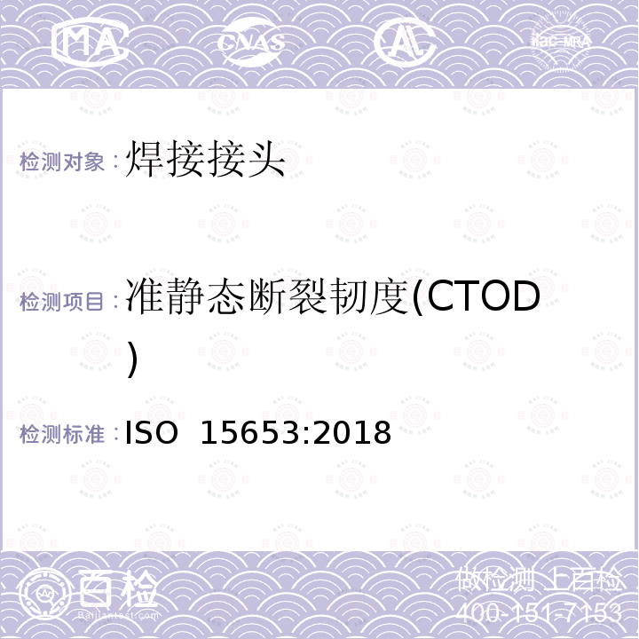 准静态断裂韧度(CTOD) ISO 15653-2018 材料 焊缝准静态断裂韧度测定方法
