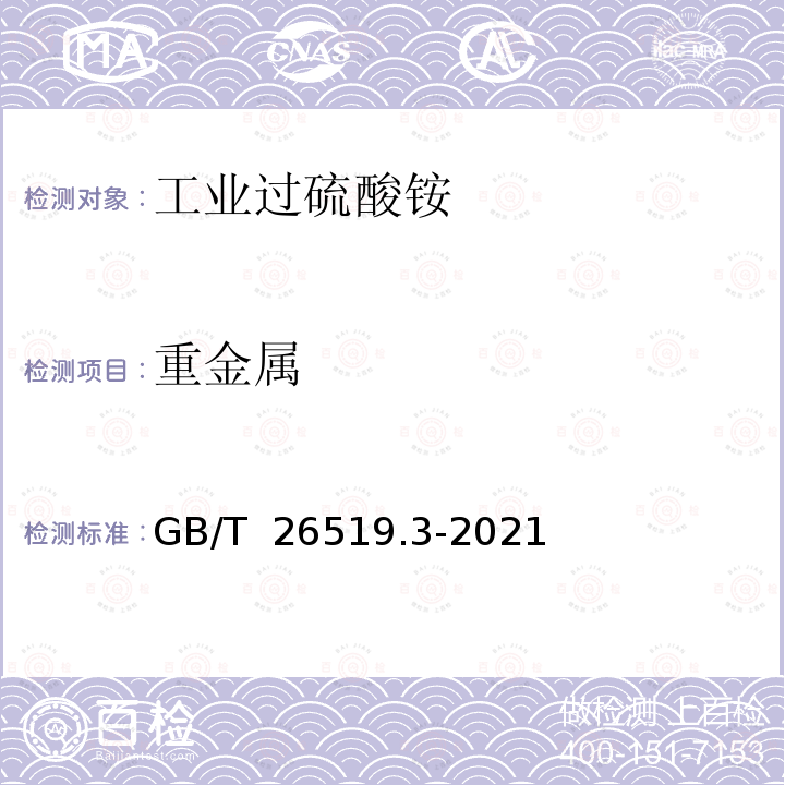 重金属 GB/T 26519.3-2021 工业过硫酸盐 第3部分：工业过硫酸铵