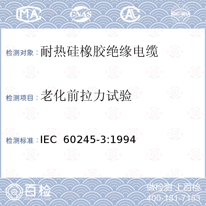 老化前拉力试验 额定电压450/750V及以下橡胶绝缘电缆 第3部分: 耐热硅橡胶绝缘电缆IEC 60245-3:1994