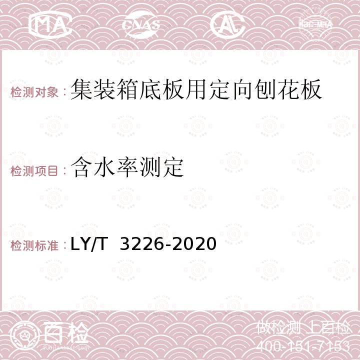 含水率测定 LY/T 3226-2020 集装箱底板用定向刨花板