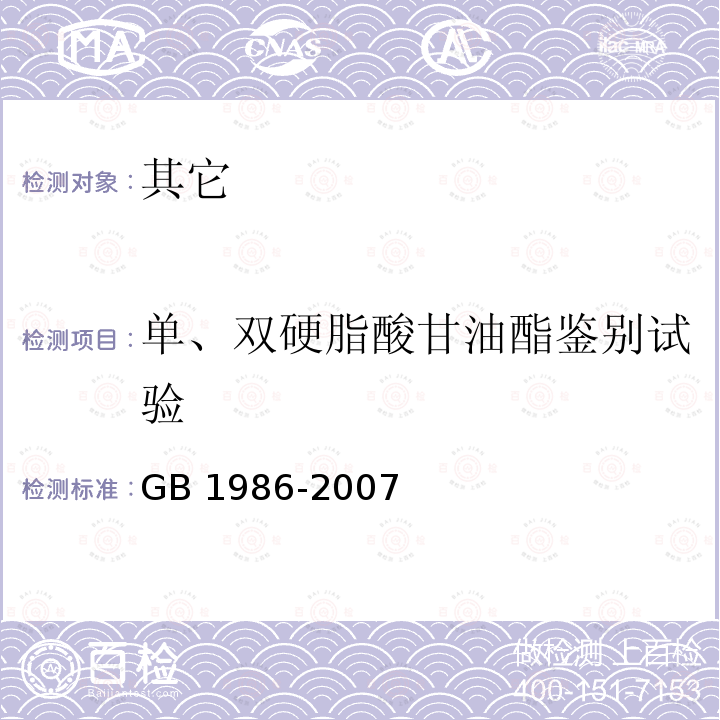 单、双硬脂酸甘油酯鉴别试验 GB 1986-2007 食品添加剂 单、双硬脂酸甘油酯