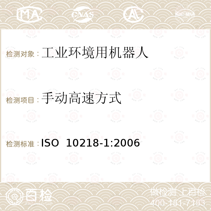 手动高速方式 ISO 10218-1-2011 工业环境用机器人 安全要求 第1部分:机器人