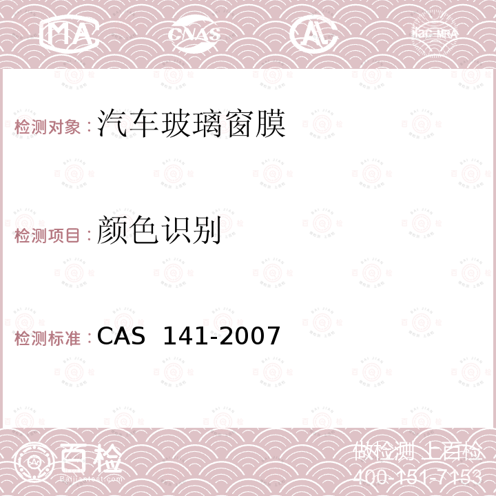 颜色识别 汽车玻璃窗膜技术规范CAS 141-2007