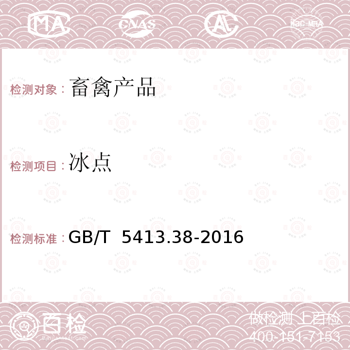 冰点 《食品安全国家标准生乳冰点的测定》GB/T 5413.38-2016