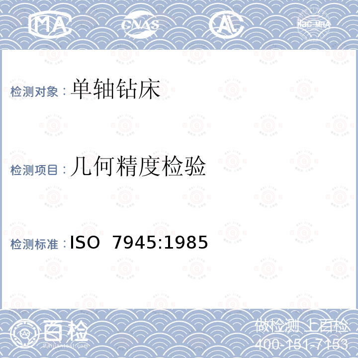 几何精度检验 ISO 7945-1985 木工机械. 立式单轴钻床. 术语和验收条件