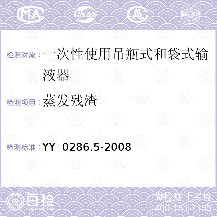 蒸发残渣 YY 0286.5-2008 专用输液器 第5部分:一次性使用吊瓶式和袋式输液器