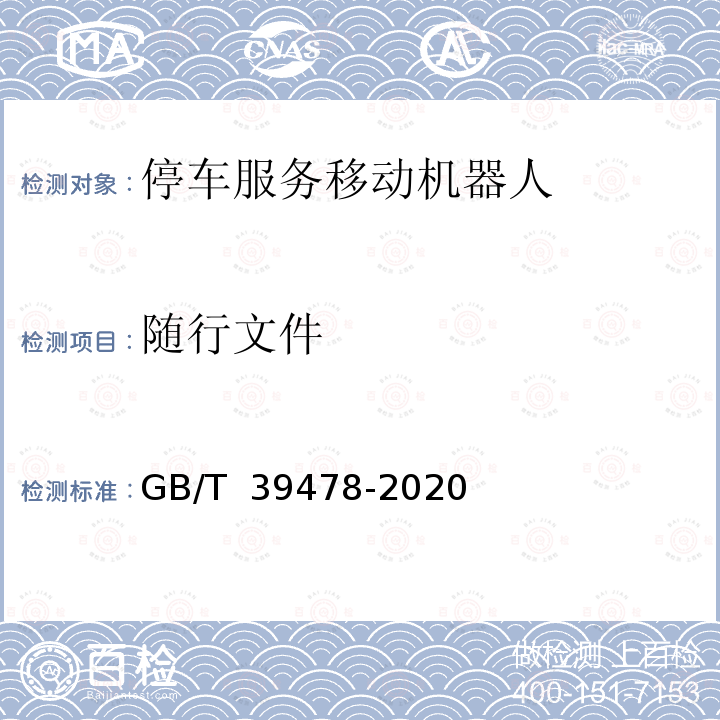 随行文件 GB/T 39478-2020 停车服务移动机器人通用技术条件