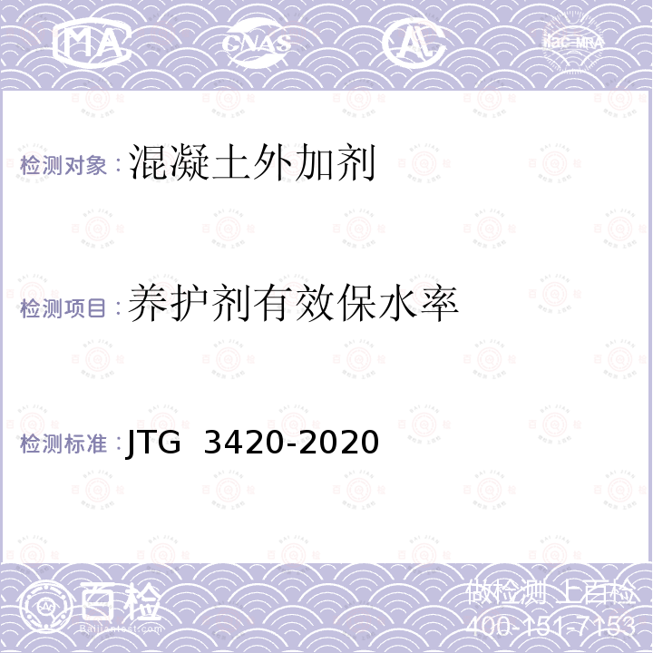 养护剂有效保水率 JT/T 522-2022 公路工程水泥混凝土养生剂（膜）