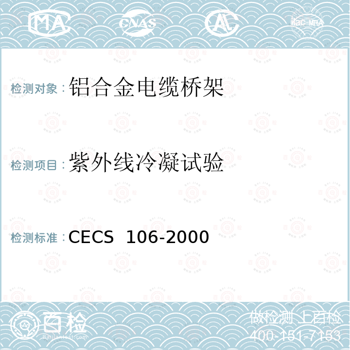 紫外线冷凝试验 CECS 106-2000 铝合金电缆桥架技术规程