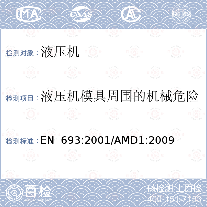 液压机模具周围的机械危险 EN 693:2001 机床 液压机 安全/AMD1:2009