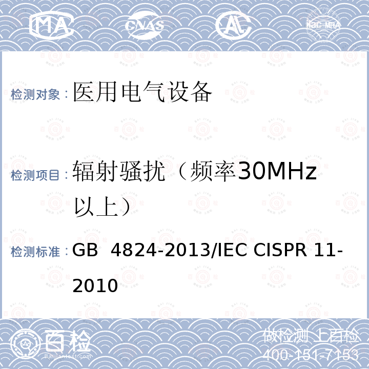 辐射骚扰（频率30MHz以上） GB 4824-2013 工业、科学和医疗(ISM)射频设备 骚扰特性 限值和测量方法