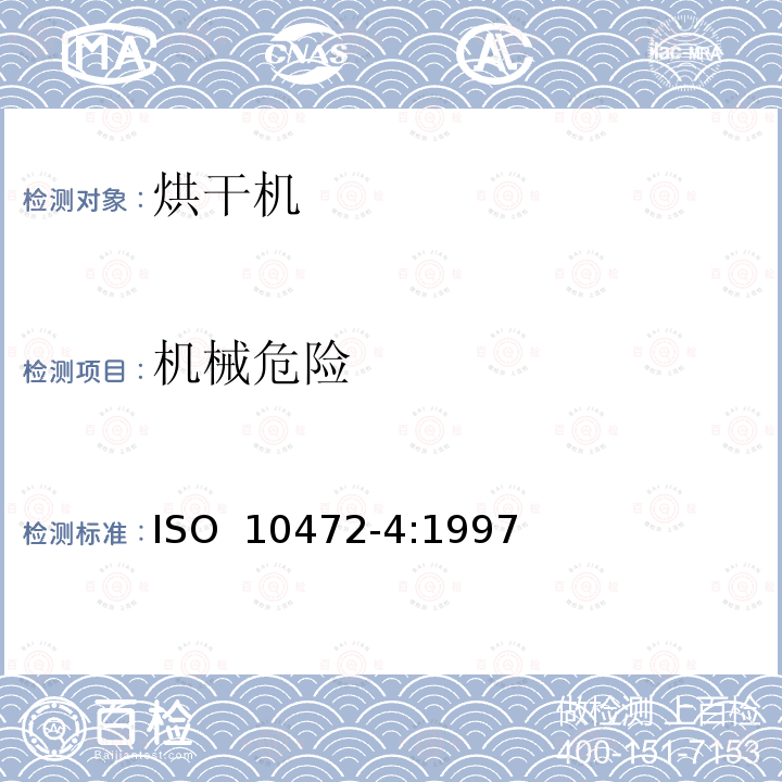 机械危险 ISO 10472-4-1997 工业洗衣机安全要求 第4部分:空气干燥机 第1版