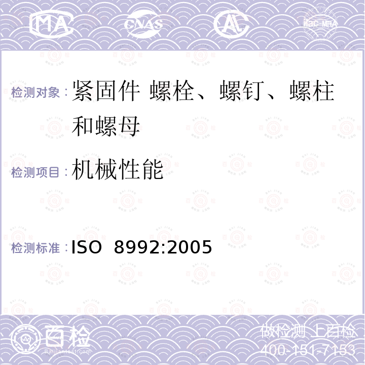 机械性能 ISO 8992-2005 紧固件  螺栓、螺钉、螺柱和螺母一般要求