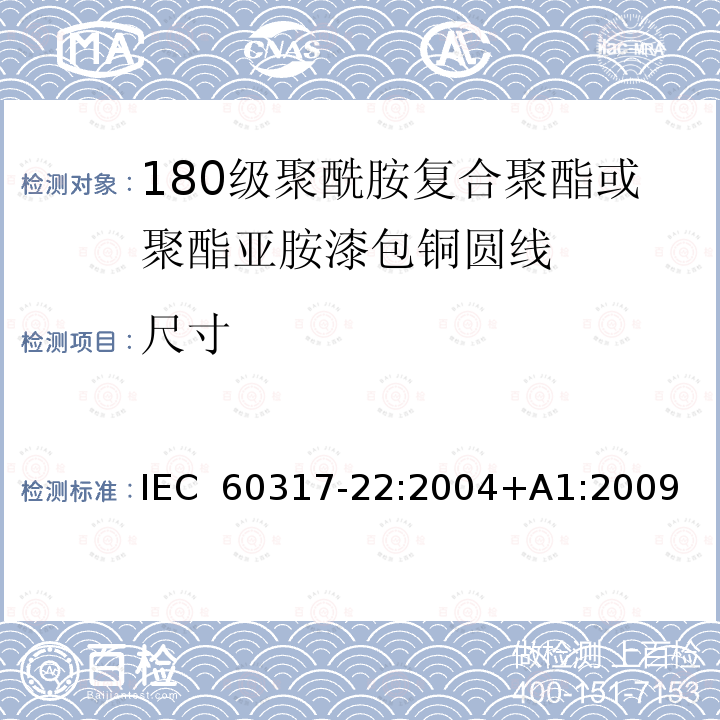 尺寸 IEC 60317-22-2004 特种绕组线规范 第22部分:180级聚酰胺包敷聚酯或聚酯酰亚胺漆包圆铜线