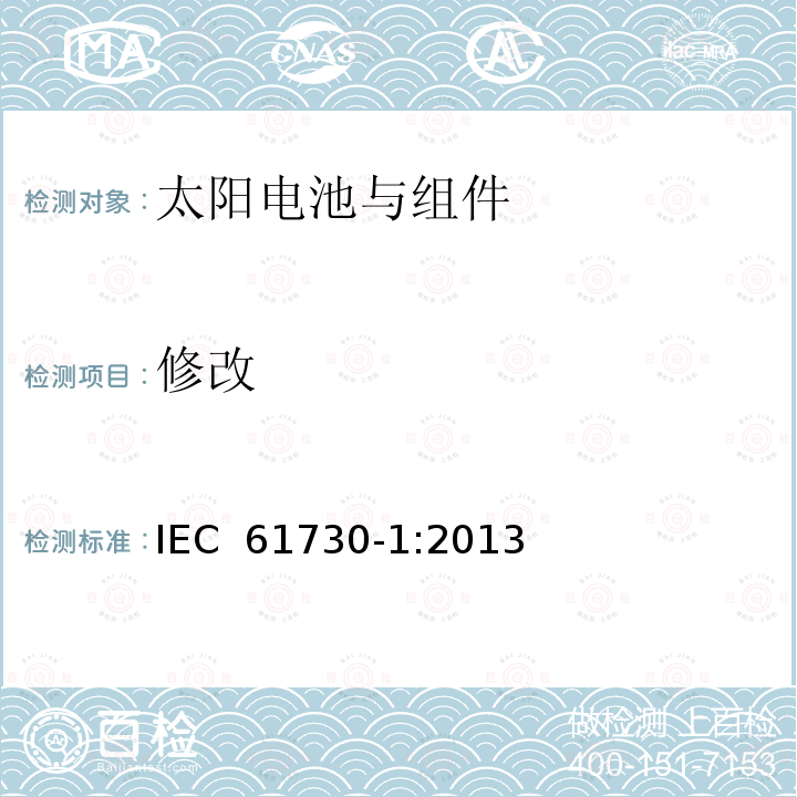 修改 IEC 61730-1:2013 光伏（PV）组件安全鉴定 第1部分：结构要求