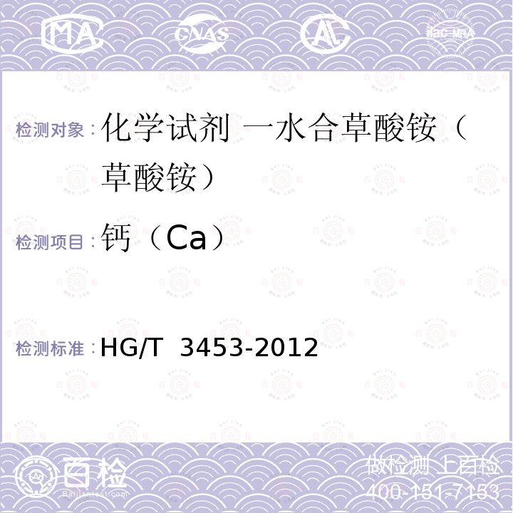 钙（Ca） HG/T 3453-2012 化学试剂. 水合草酸铵(草酸铵)