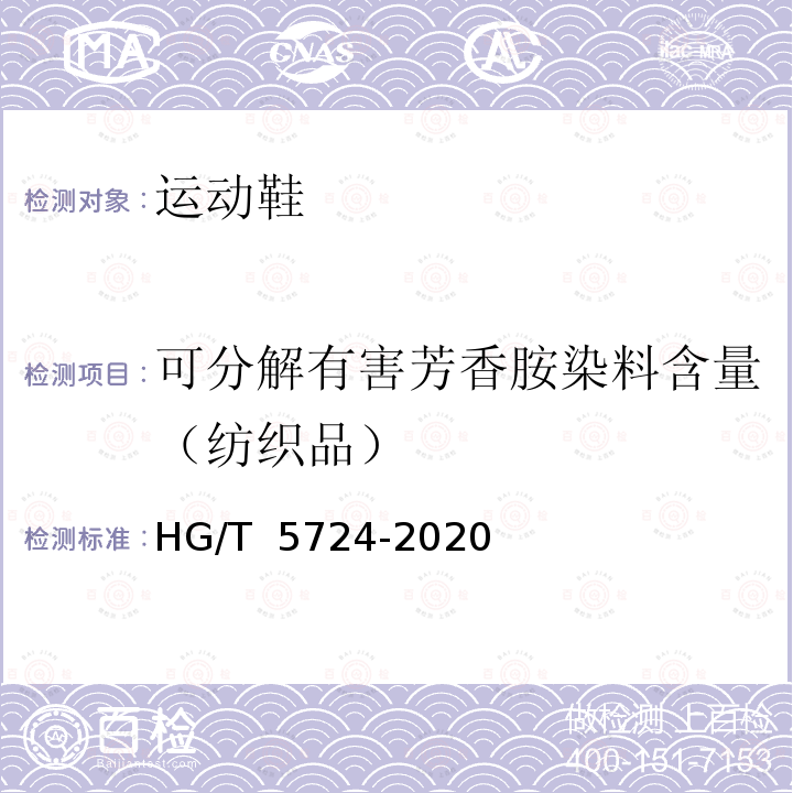 可分解有害芳香胺染料含量（纺织品） HG/T 5724-2020 运动鞋足部保护要求